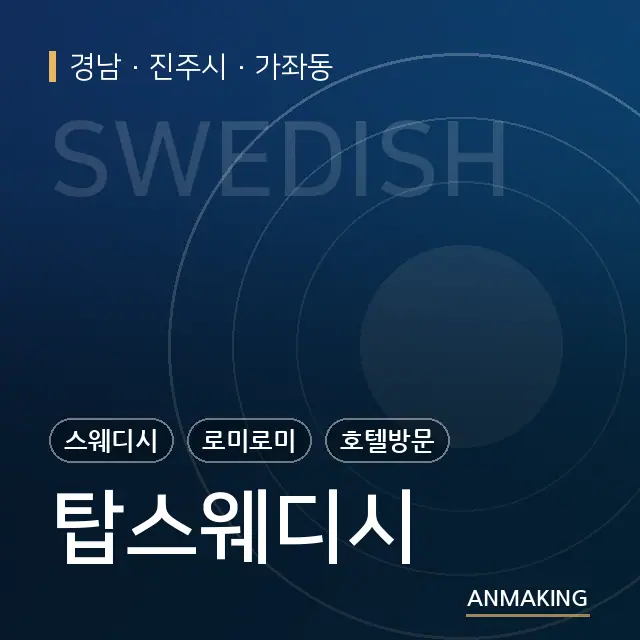 경남 진주시 탑스웨디시 안내 이미지