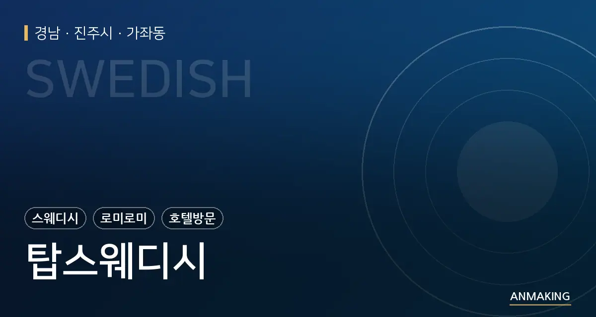 경남 진주시 탑스웨디시 안내 이미지
