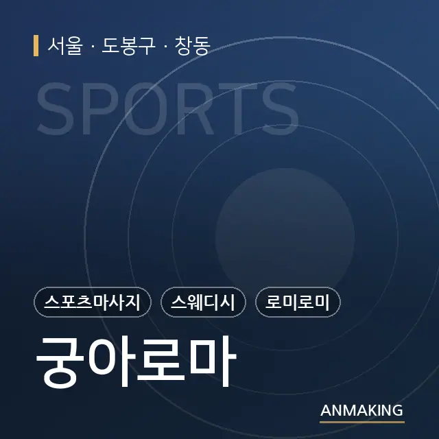서울 도봉구 궁아로마 안내 이미지