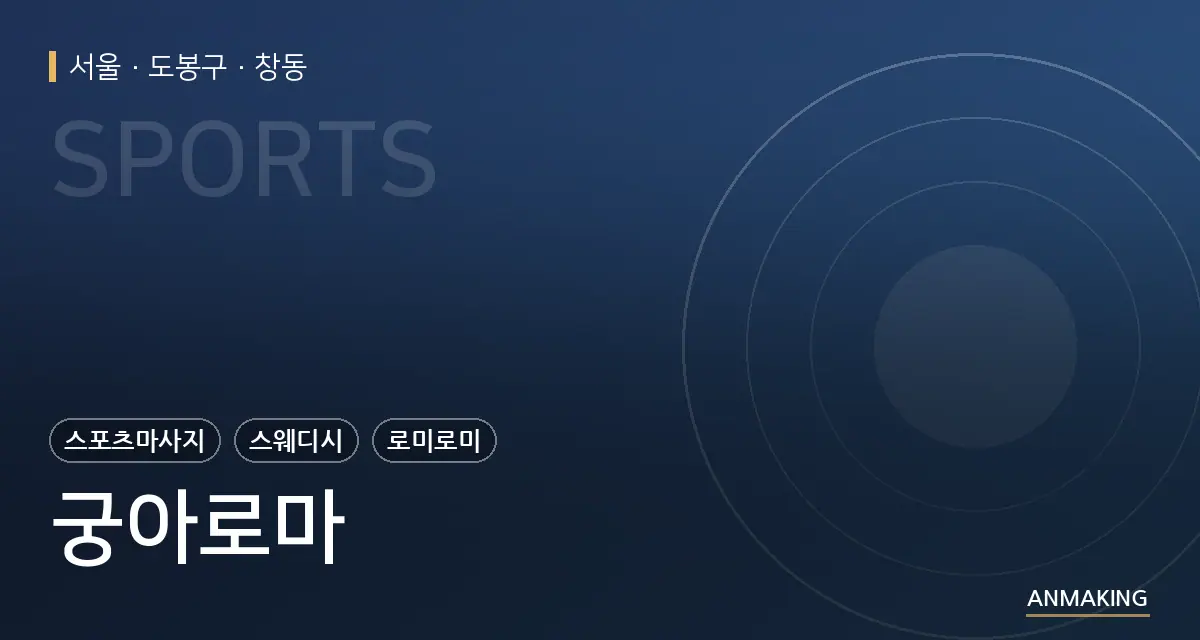 서울 도봉구 궁아로마 안내 이미지