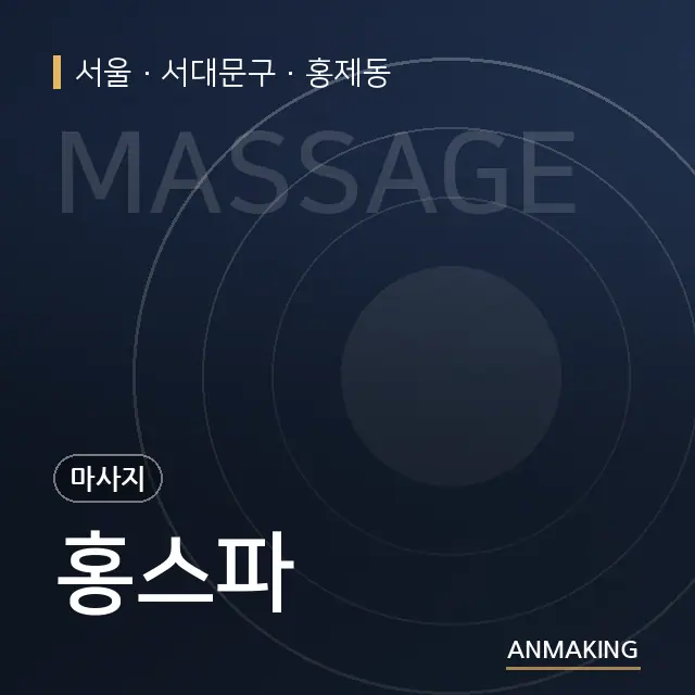 서울 서대문구 홍스파 안내 이미지