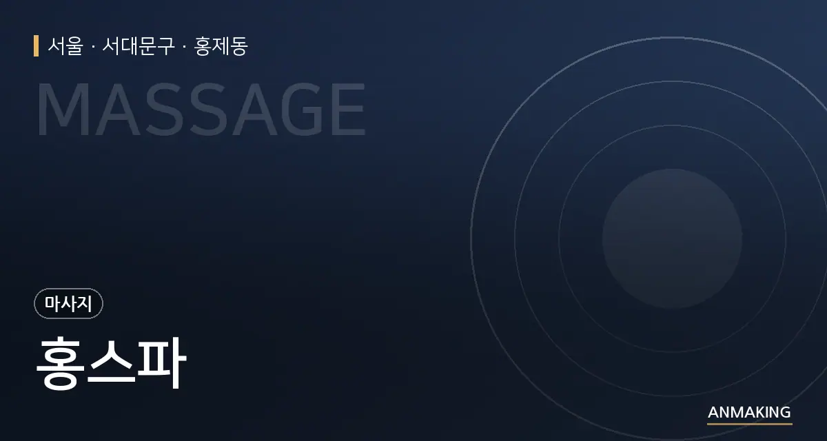 서울 서대문구 홍스파 안내 이미지