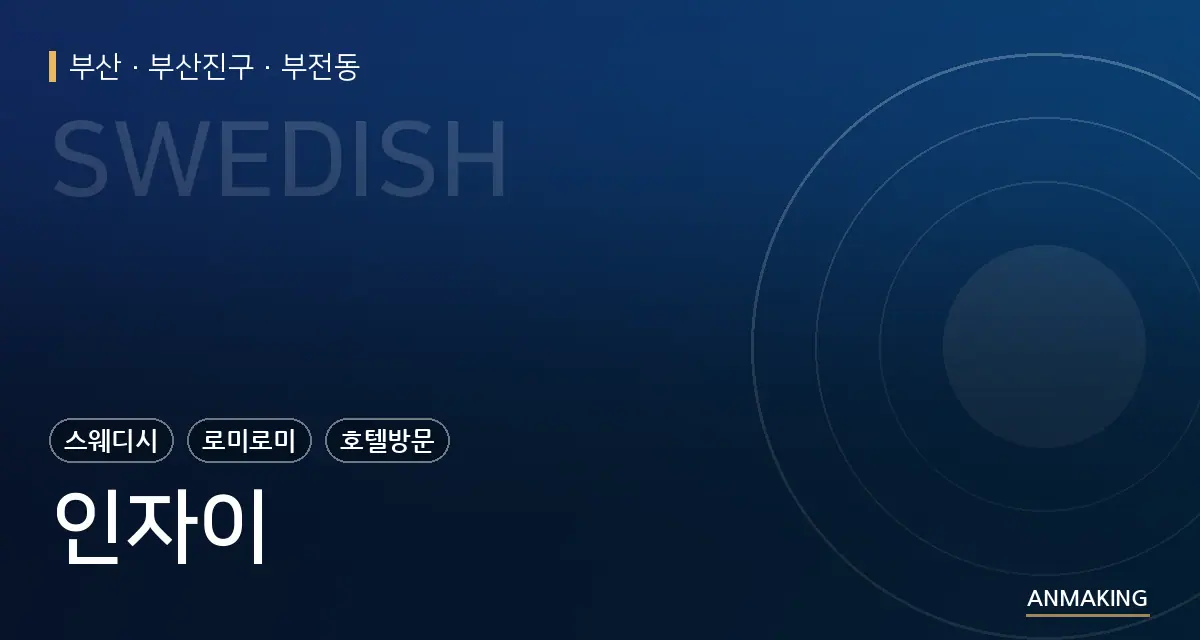 부산 부산진구 인자이 안내 이미지