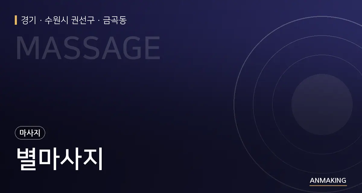 경기 수원시 권선구 별마사지 안내 이미지