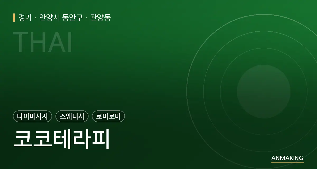 경기 안양시 동안구 코코테라피 안내 이미지