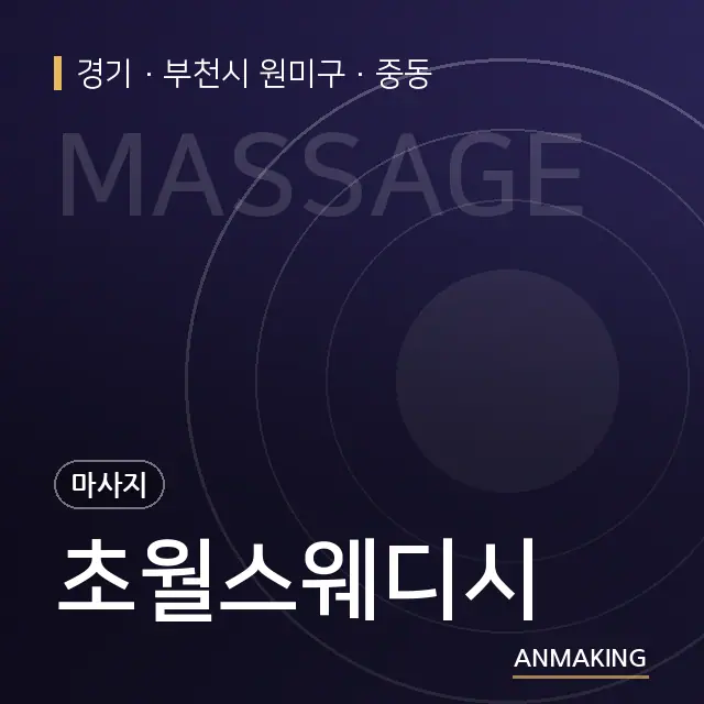 경기 부천시 원미구 초월스웨디시 안내 이미지
