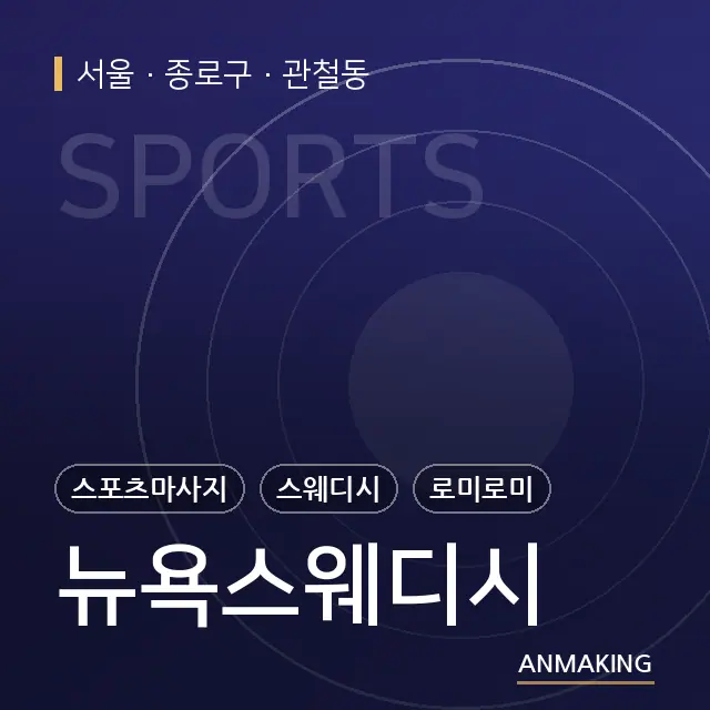 서울 종로구 뉴욕스웨디시 안내 이미지