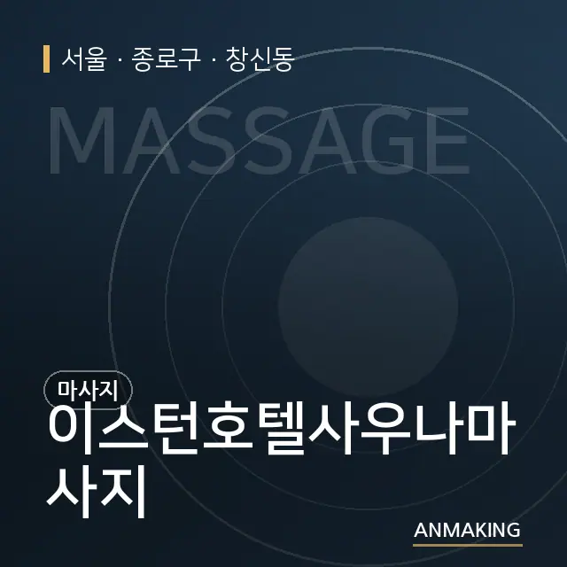 서울 종로구 이스턴호텔사우나마사지 안내 이미지