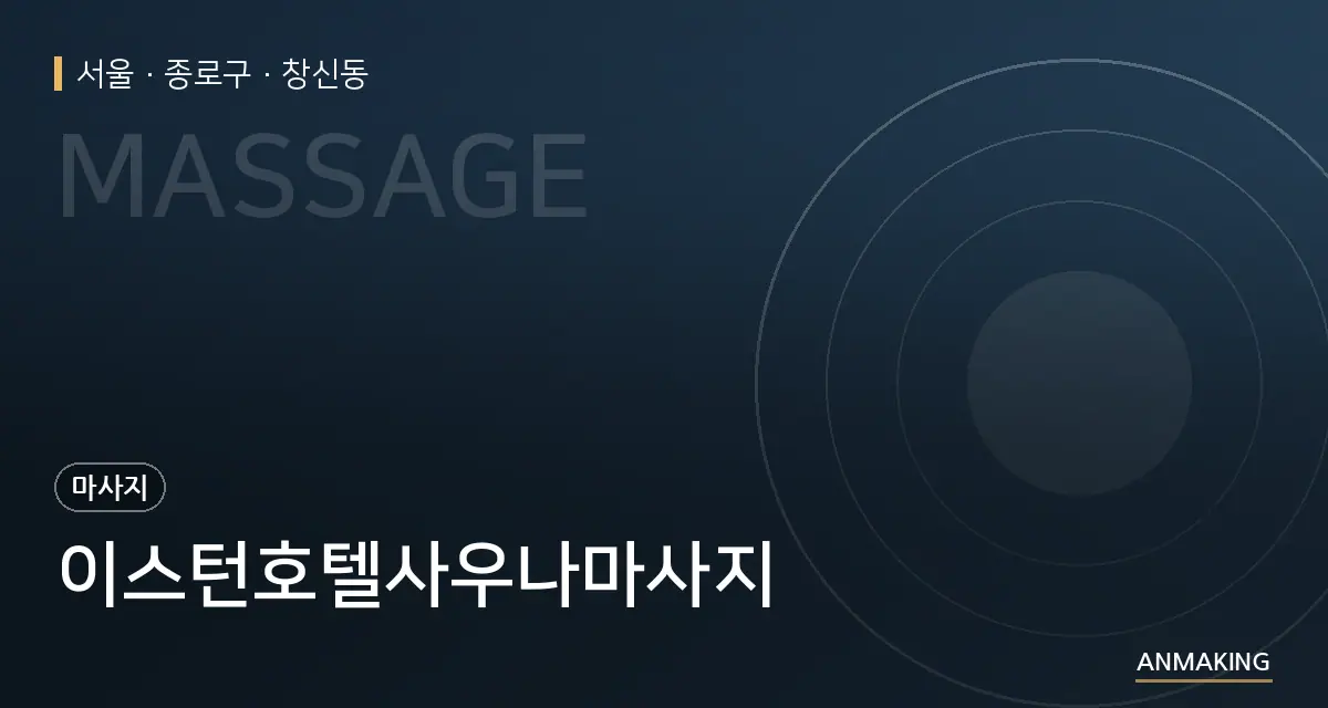 서울 종로구 이스턴호텔사우나마사지 안내 이미지