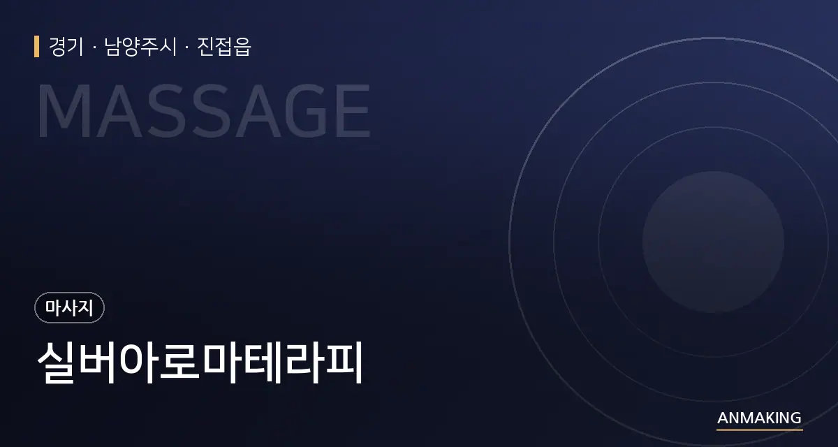 경기 남양주시 실버아로마테라피 안내 이미지