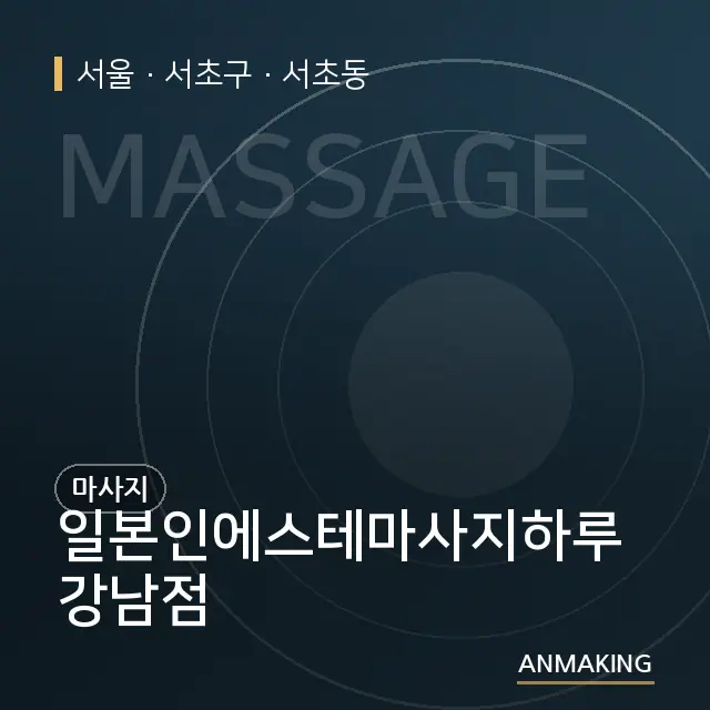 서울 서초구 일본인에스테마사지하루강남점 안내 이미지