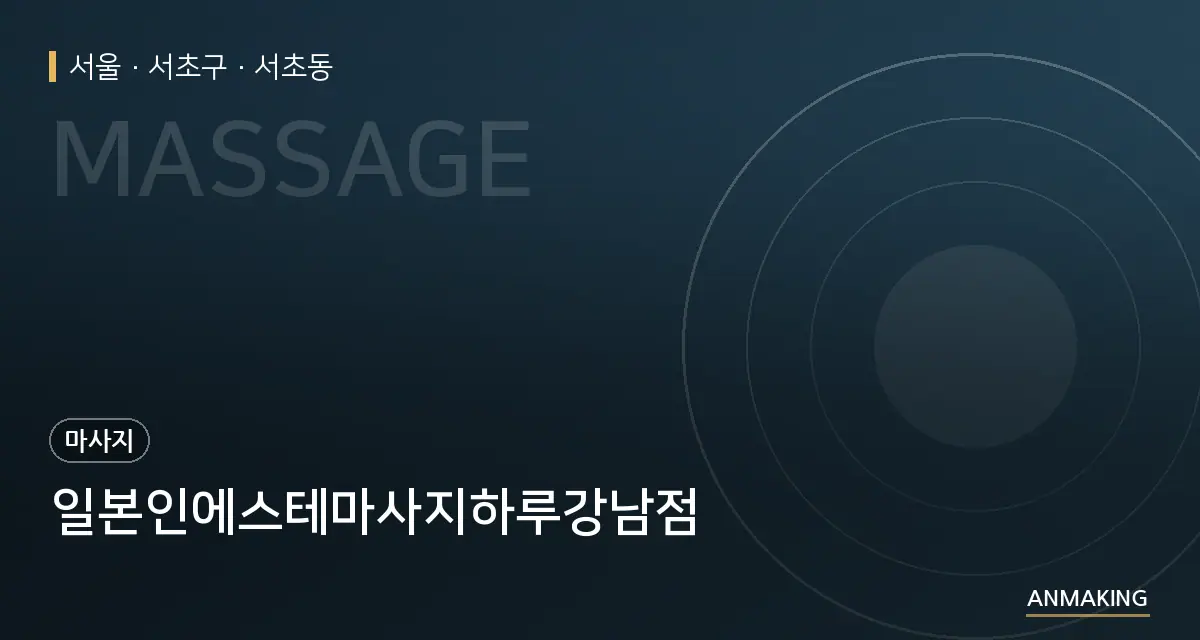 서울 서초구 일본인에스테마사지하루강남점 안내 이미지