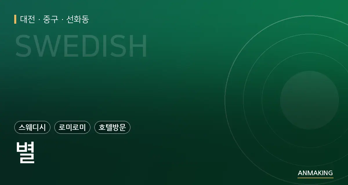 대전 중구 별 안내 이미지
