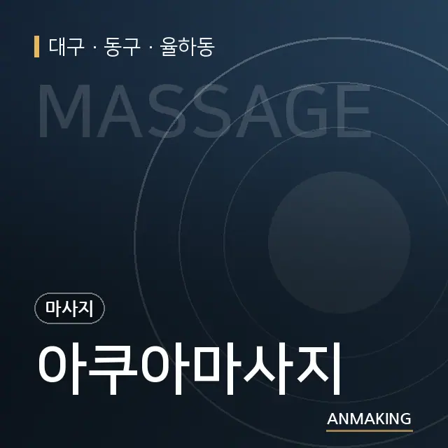 대구 동구 아쿠아마사지 안내 이미지