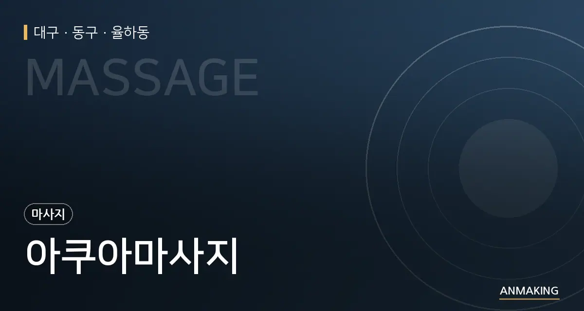 대구 동구 아쿠아마사지 안내 이미지