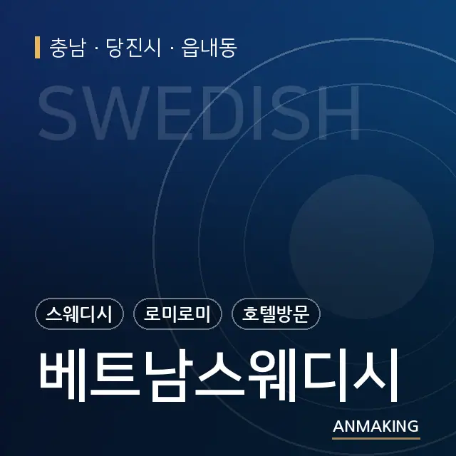 충남 당진시 베트남스웨디시 안내 이미지