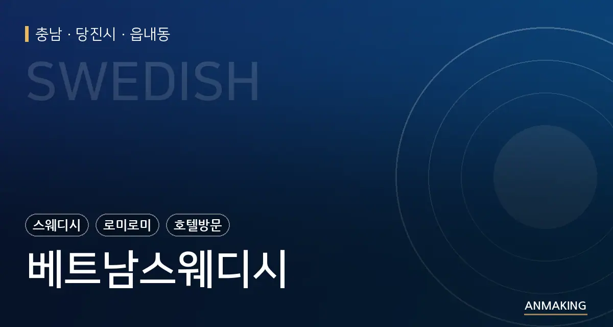 충남 당진시 베트남스웨디시 안내 이미지