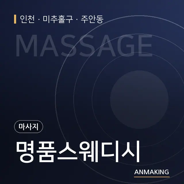 인천 미추홀구 명품스웨디시 안내 이미지