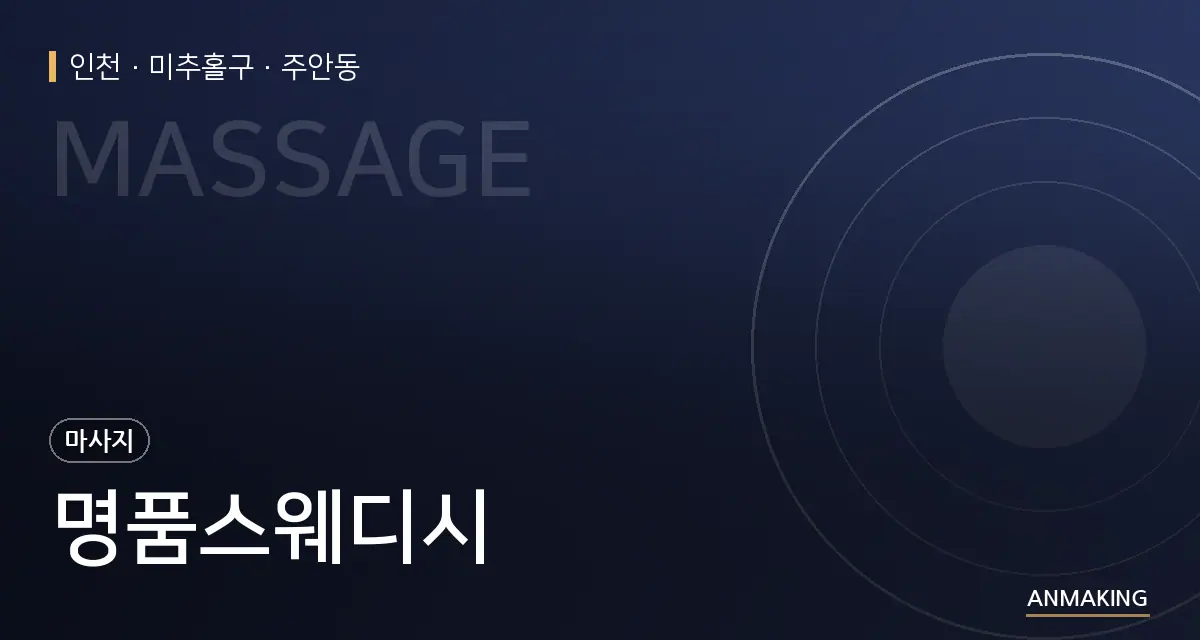 인천 미추홀구 명품스웨디시 안내 이미지