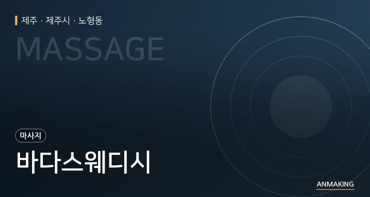 제주 제주시 바다스웨디시 안내 이미지