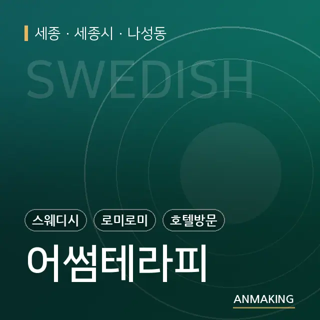 세종 세종시 어썸테라피 안내 이미지
