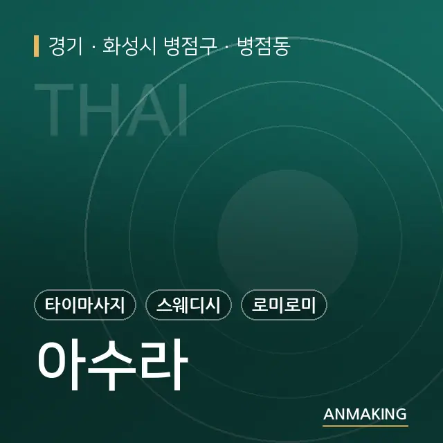 경기 화성시 병점구 아수라 안내 이미지