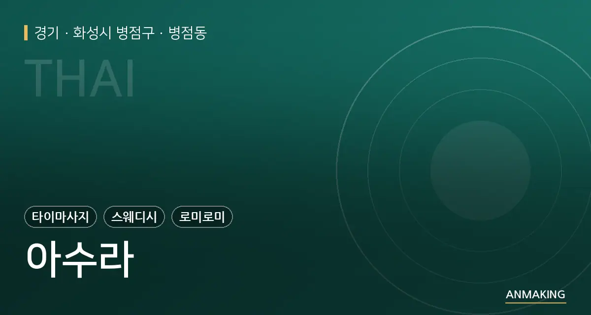 경기 화성시 병점구 아수라 안내 이미지