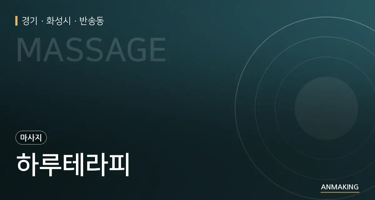 경기 화성시 하루테라피 안내 이미지