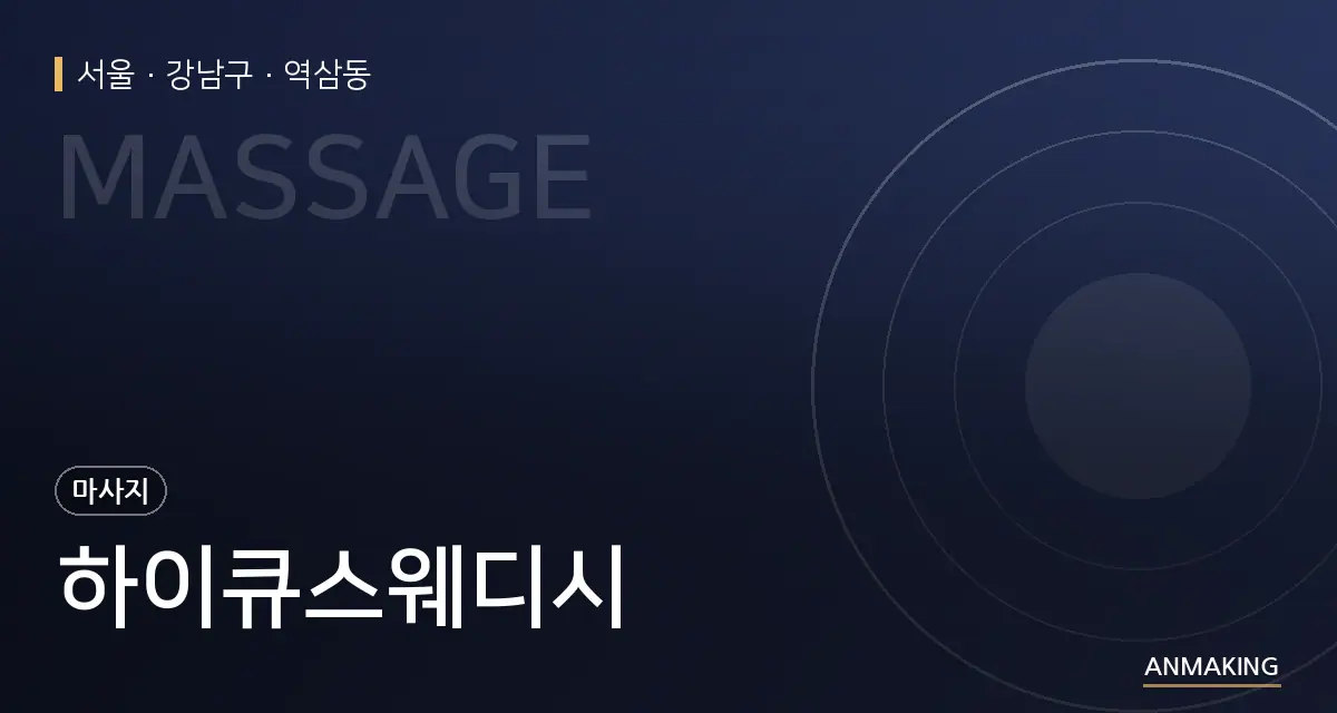 서울 강남구 하이큐스웨디시 안내 이미지