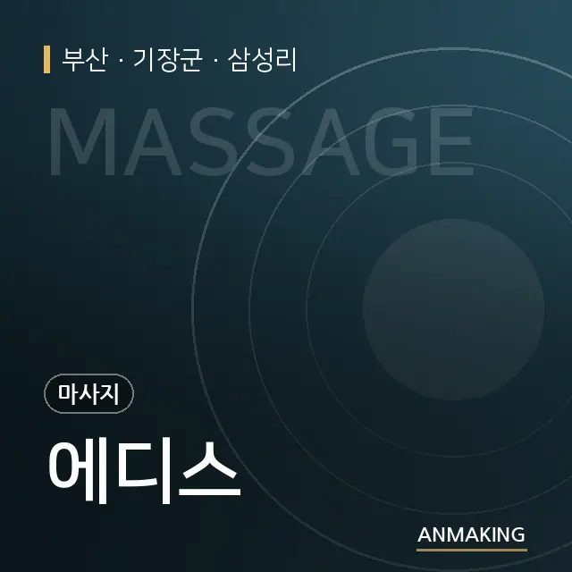부산 기장군 에디스 안내 이미지