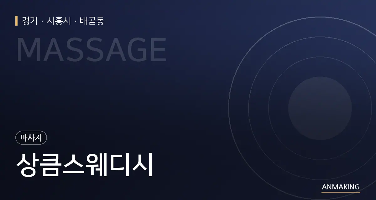 경기 시흥시 상큼스웨디시 안내 이미지
