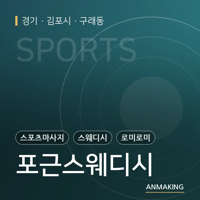 경기 김포시 포근스웨디시 안내 이미지