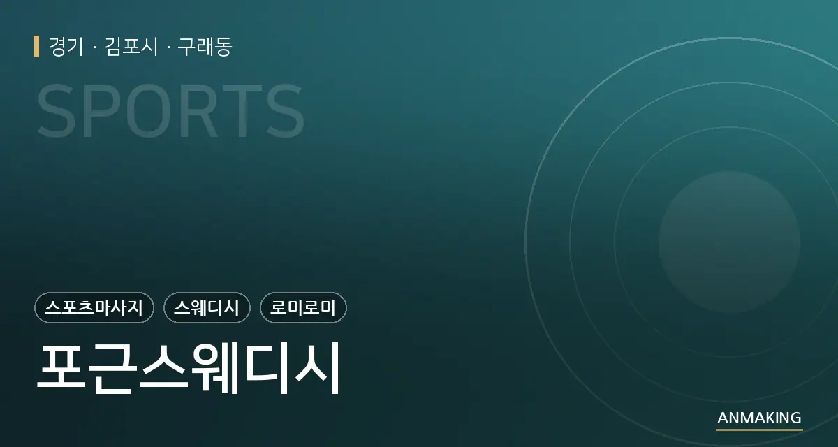경기 김포시 포근스웨디시 안내 이미지