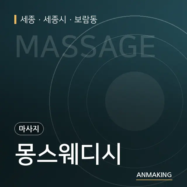 세종 세종시 몽스웨디시 안내 이미지