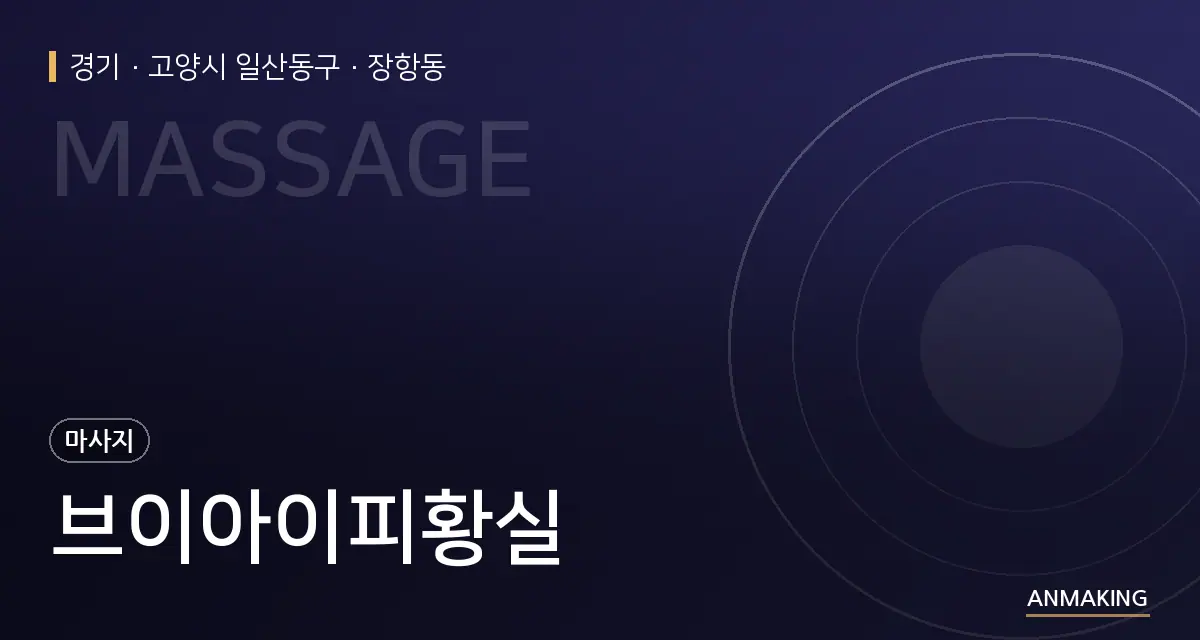경기 고양시 일산동구 브이아이피황실 안내 이미지