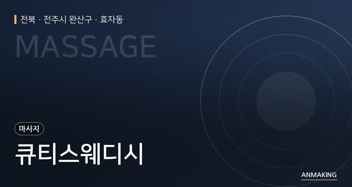 전북 전주시 완산구 큐티스웨디시 안내 이미지