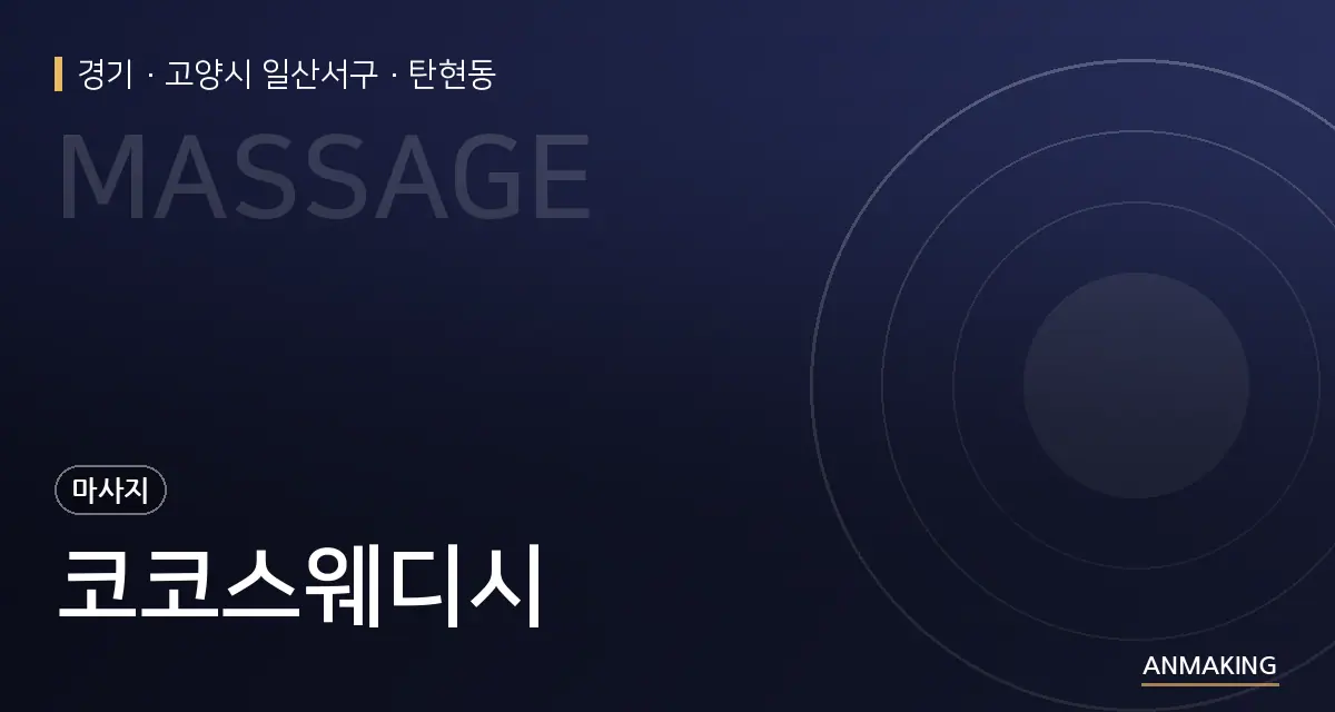 경기 고양시 일산서구 코코스웨디시 안내 이미지
