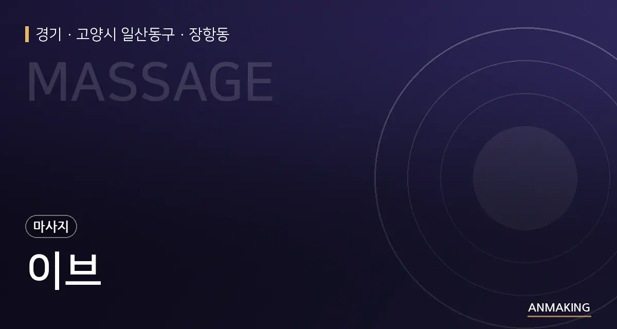 경기 고양시 일산동구 이브 안내 이미지