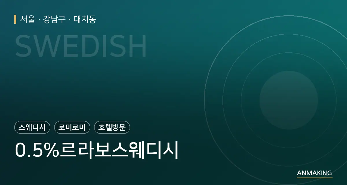 서울 강남구 0.5%르라보스웨디시 안내 이미지
