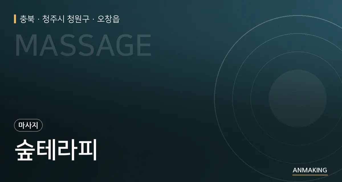 충북 청주시 청원구 숲테라피 안내 이미지