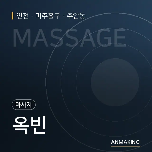 인천 미추홀구 옥빈 안내 이미지