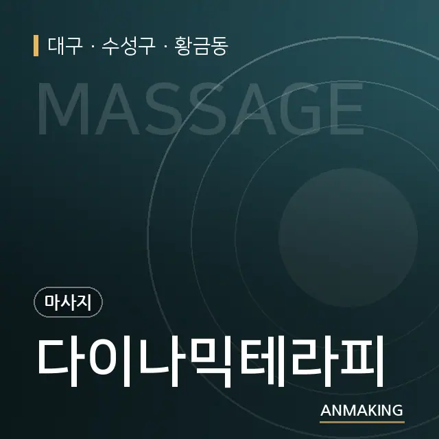 대구 수성구 다이나믹테라피 안내 이미지