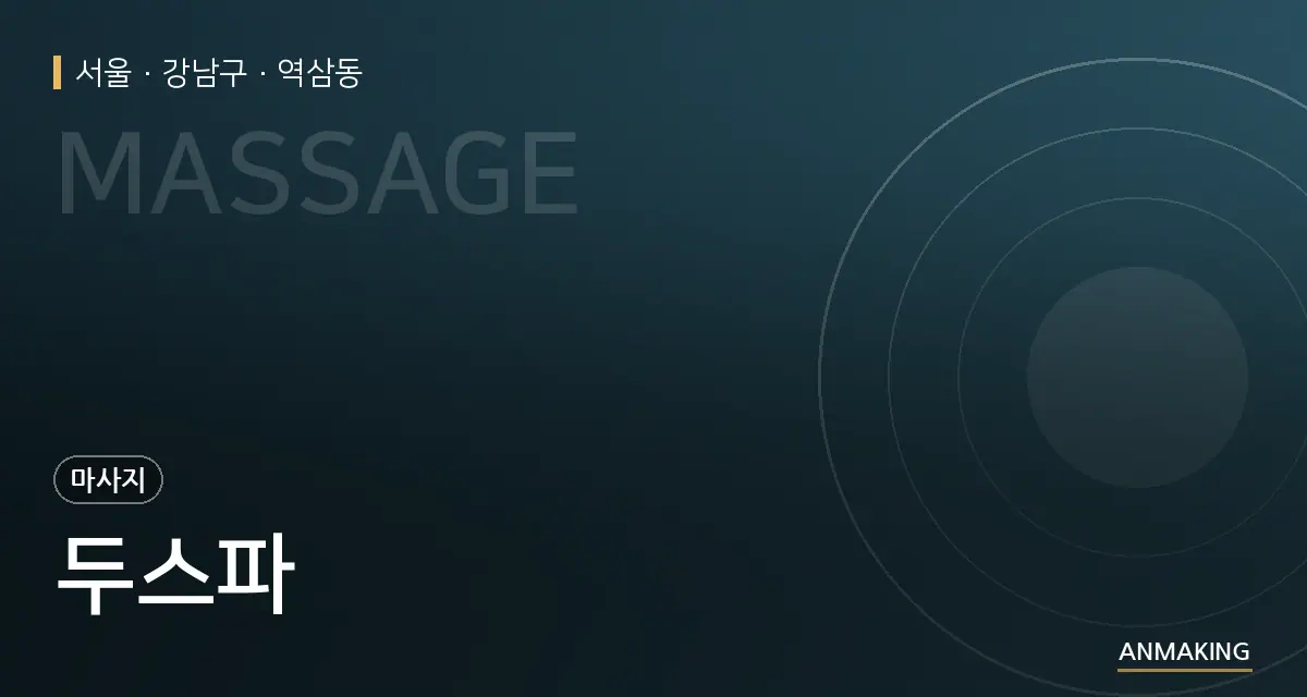 서울 강남구 두스파 안내 이미지