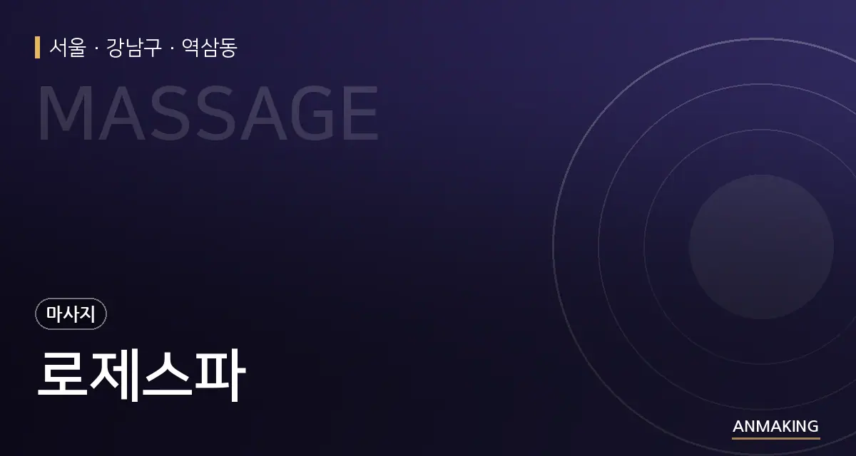 서울 강남구 로제스파 안내 이미지