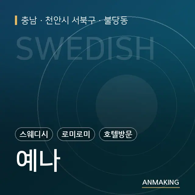 충남 천안시 서북구 예나 안내 이미지