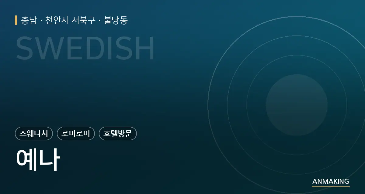 충남 천안시 서북구 예나 안내 이미지