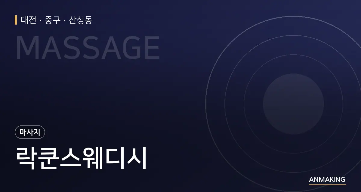 대전 중구 락쿤스웨디시 안내 이미지