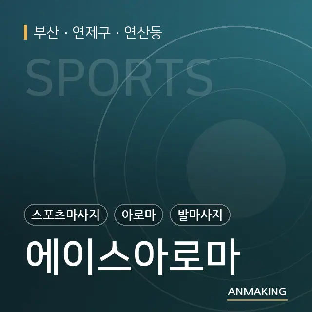 부산 연제구 에이스아로마 안내 이미지