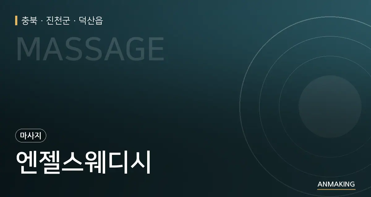 충북 진천군 엔젤스웨디시 안내 이미지
