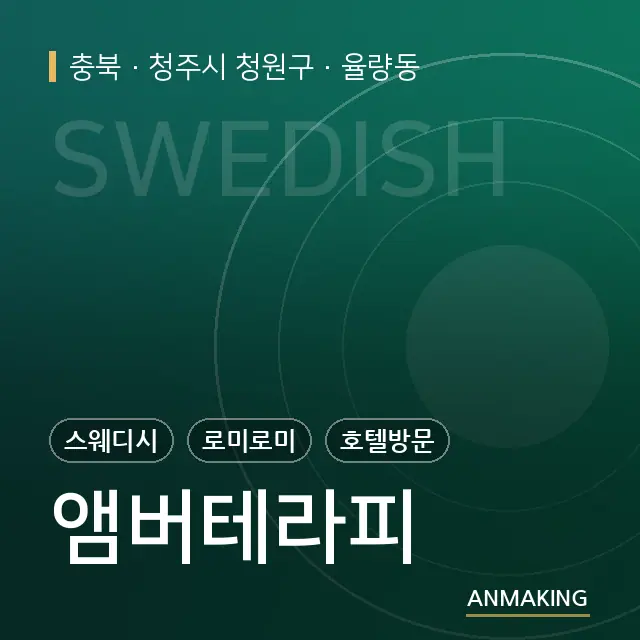 충북 청주시 청원구 앰버테라피 안내 이미지